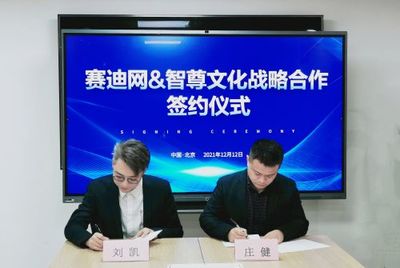 賽迪網與智尊文化強強聯合，共筑信息技術服務“共謀共贏”新生態